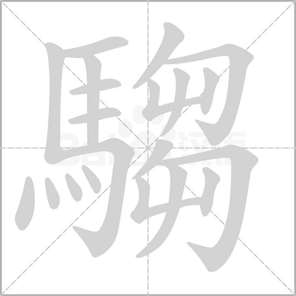 騶字笔顺