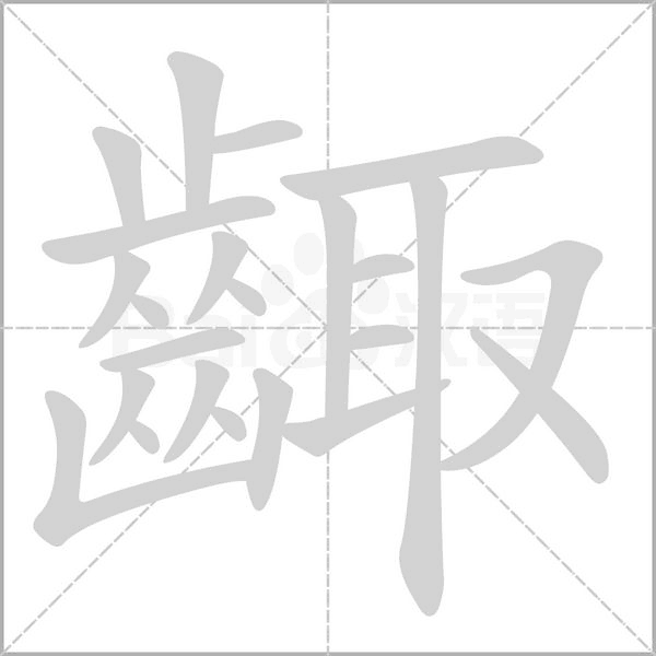 齱字笔顺