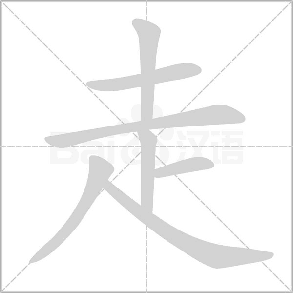 走字笔顺
