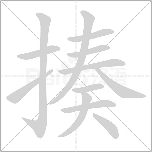 揍字笔顺