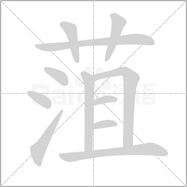 菹字笔顺
