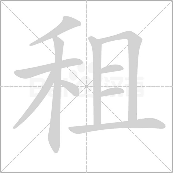 租字笔顺