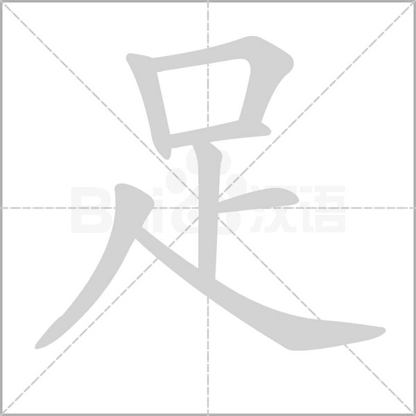足字笔顺