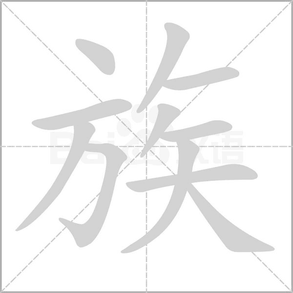 族字笔顺
