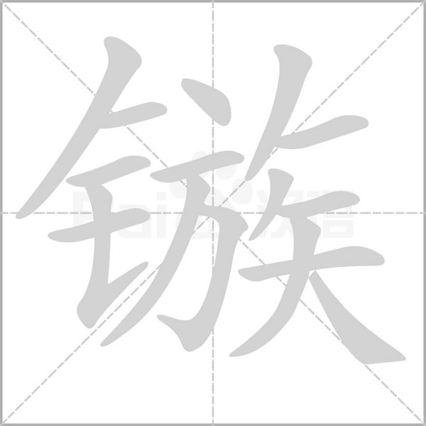 镞字笔顺