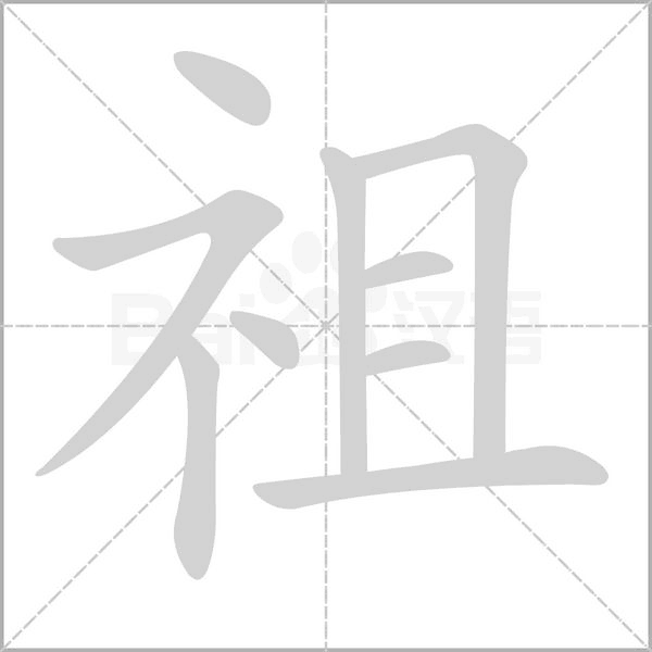 祖字笔顺