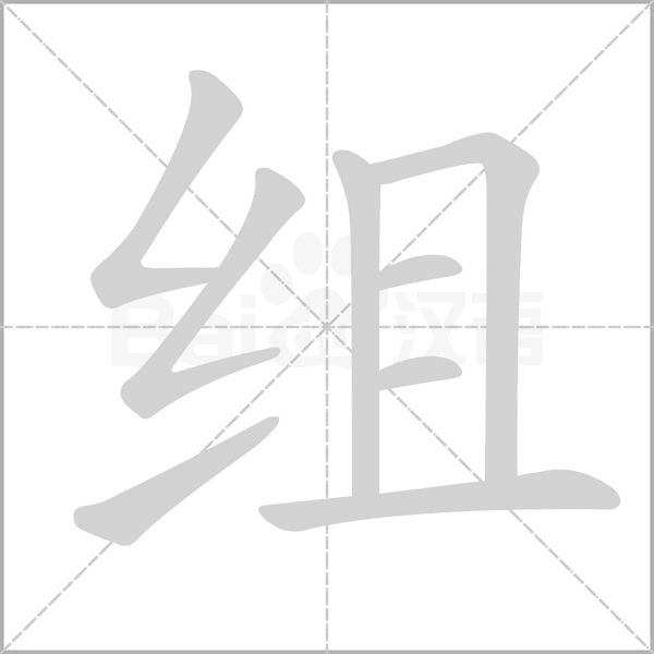 组字笔顺