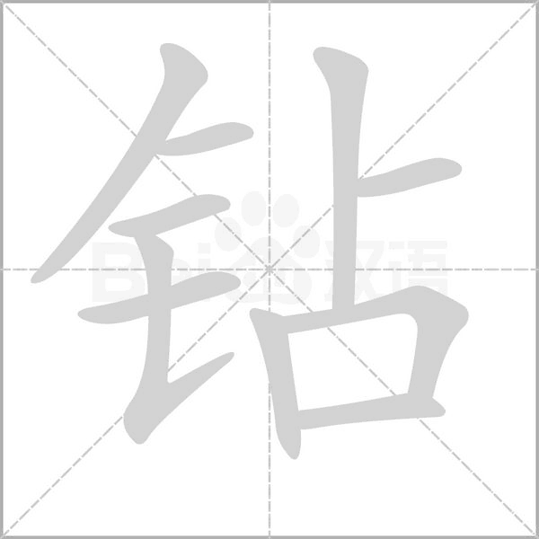 钻字笔顺