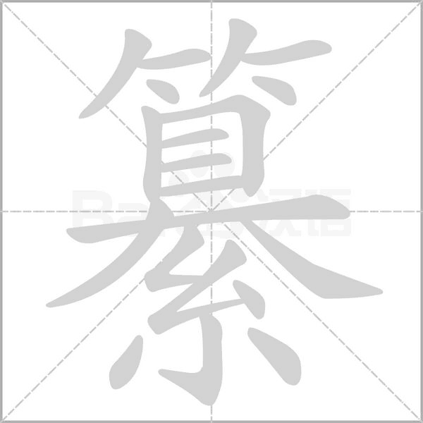 纂字笔顺