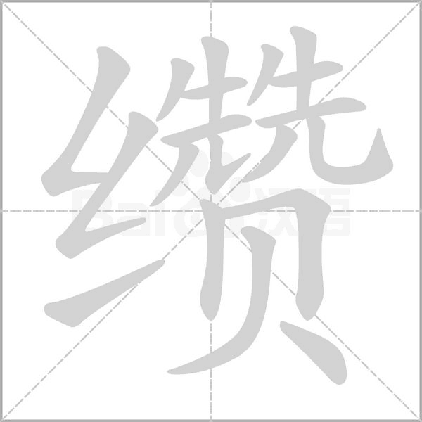 缵字笔顺
