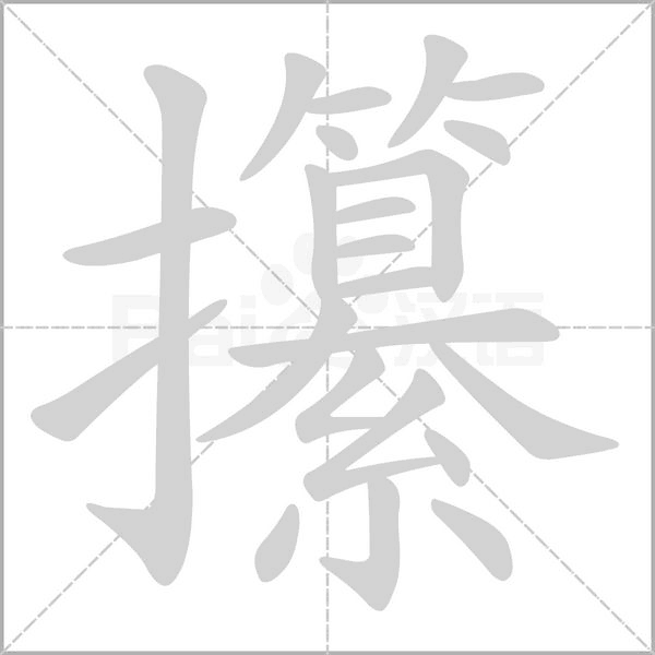 攥字笔顺