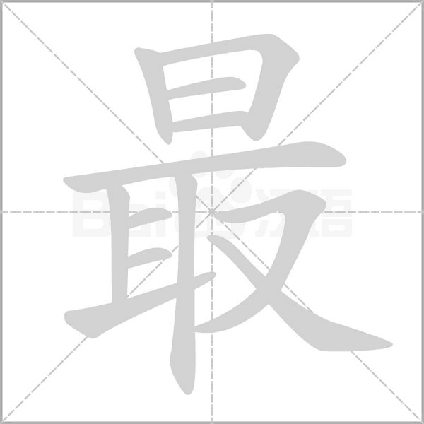 最字笔顺