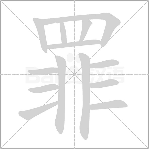 罪字笔顺
