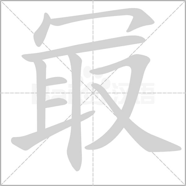 冣字笔顺