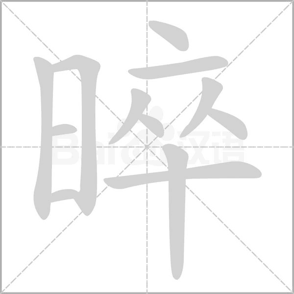 晬字笔顺