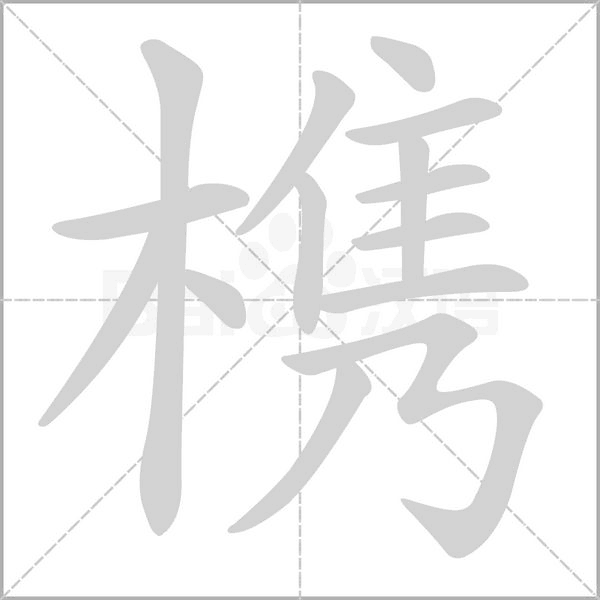 槜字笔顺