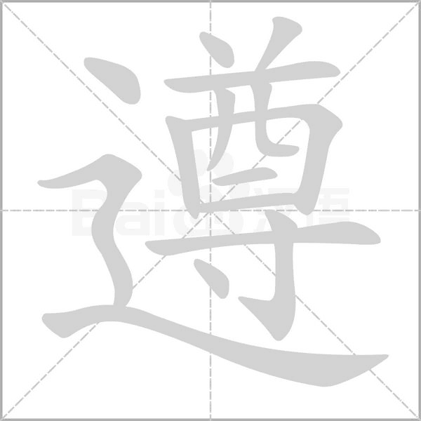 遵字笔顺