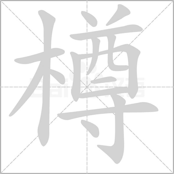 樽字笔顺
