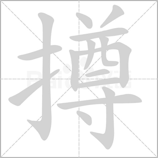 撙字笔顺