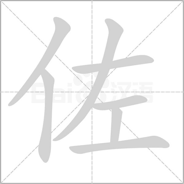 佐字笔顺