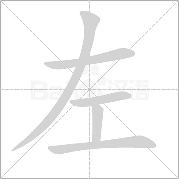 左字笔顺