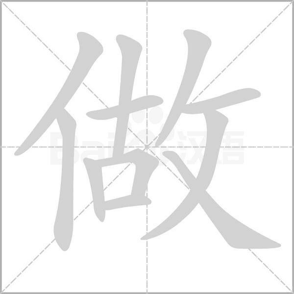 做字笔顺