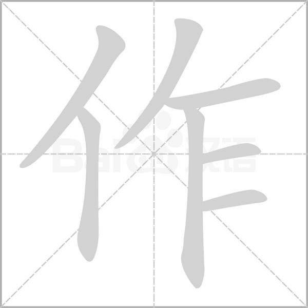 作字笔顺