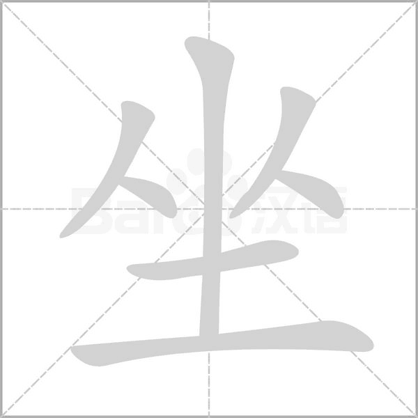 坐字笔顺