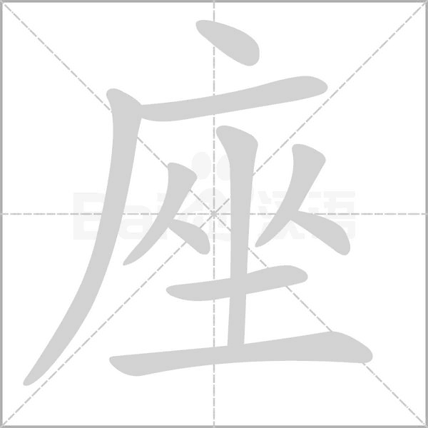 座字笔顺