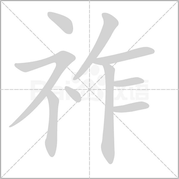 祚字笔顺