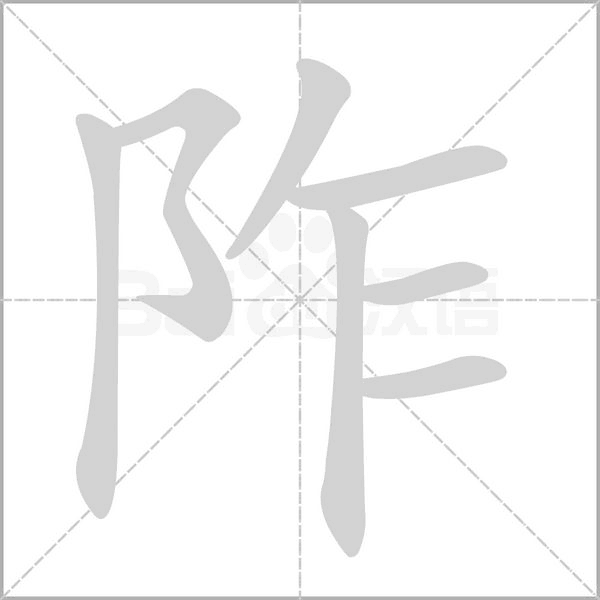 阼字笔顺