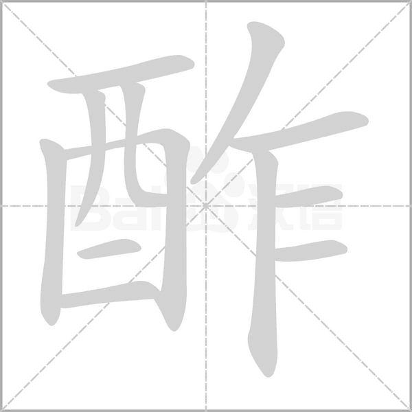 酢字笔顺