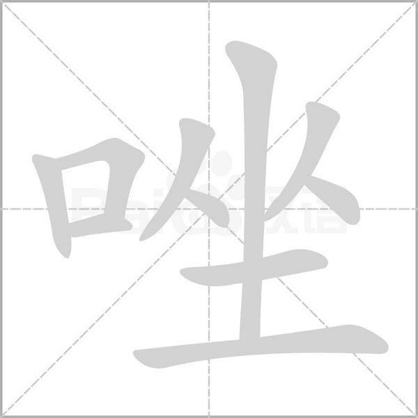 唑字笔顺