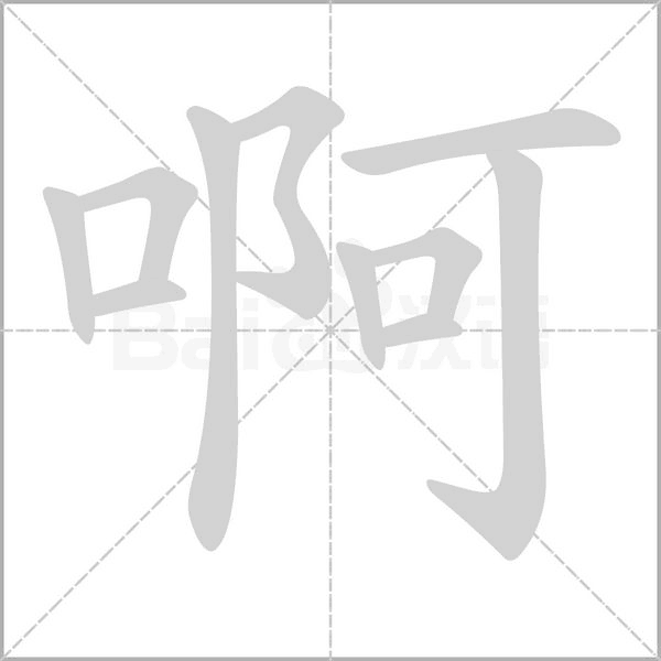 啊字笔顺
