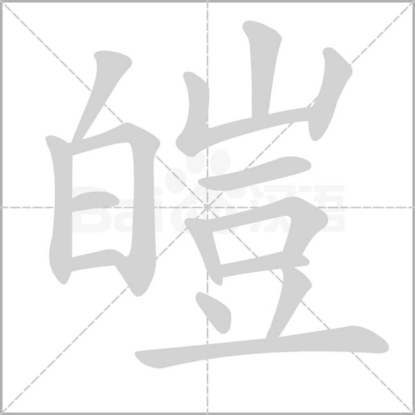 皚字笔顺