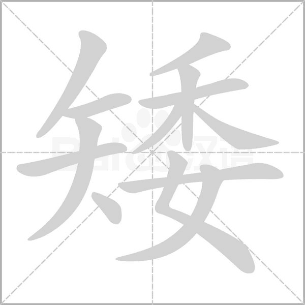 矮字笔顺