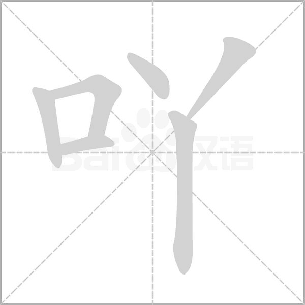 吖字笔顺