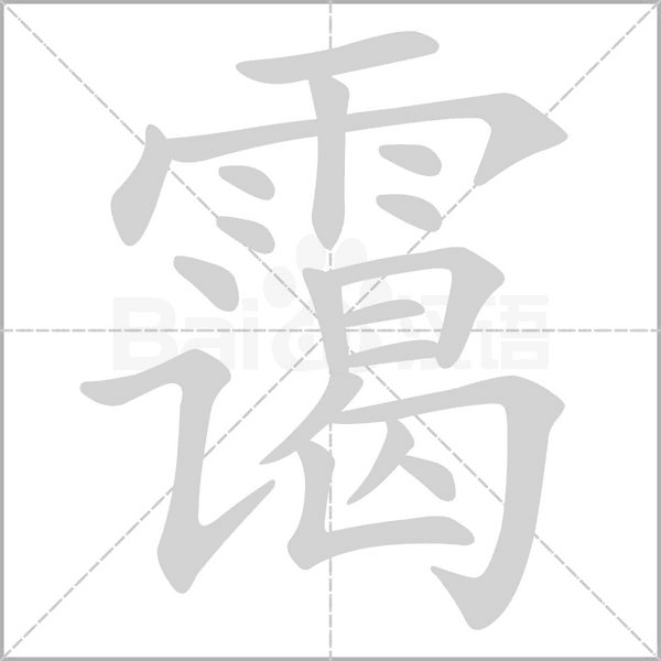霭字笔顺