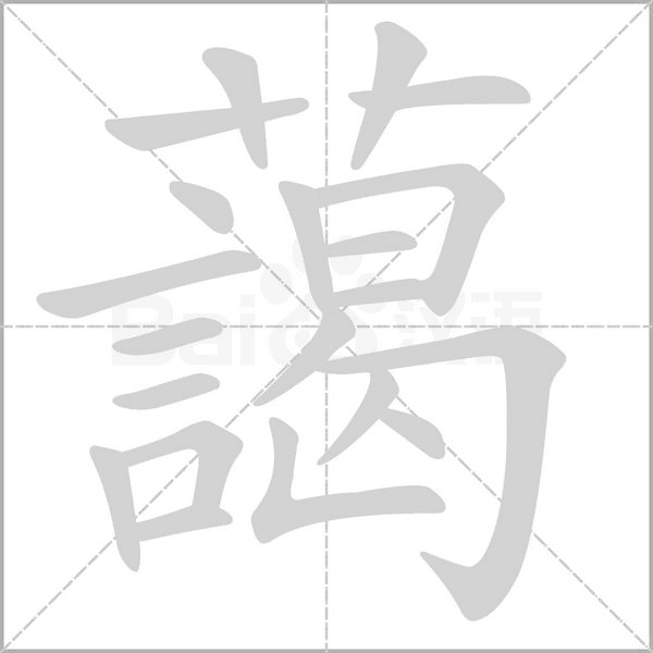 藹字笔顺