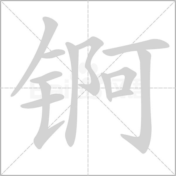 锕字笔顺