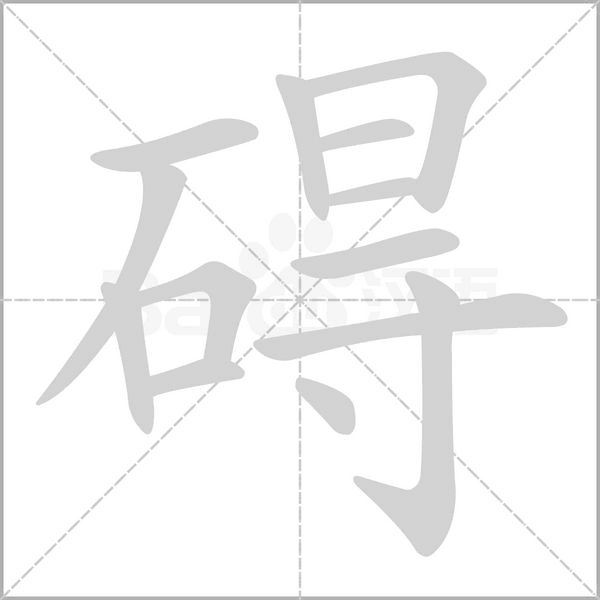 碍字笔顺