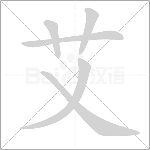 艾字笔顺
