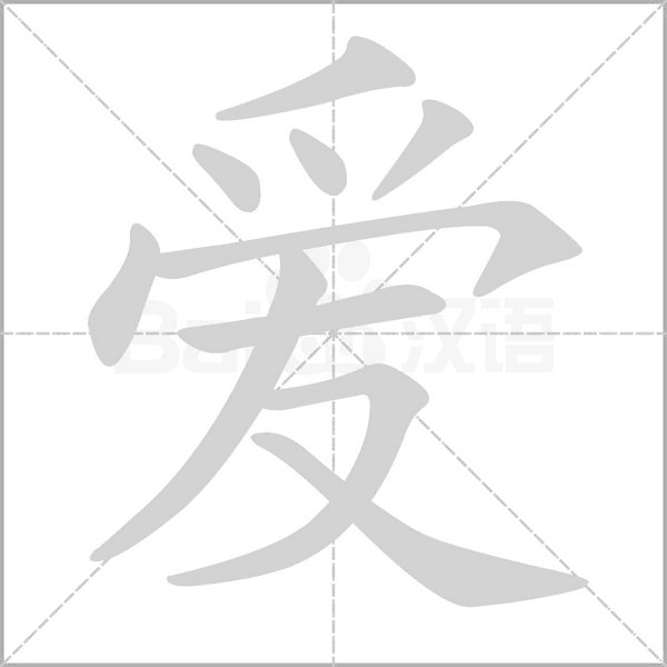 爱字笔顺