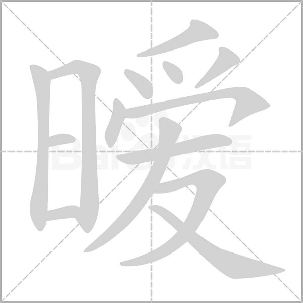 暧字笔顺