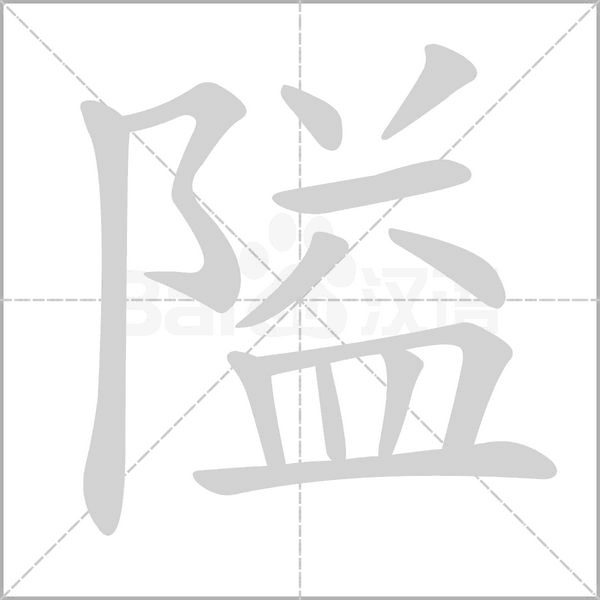 隘字笔顺