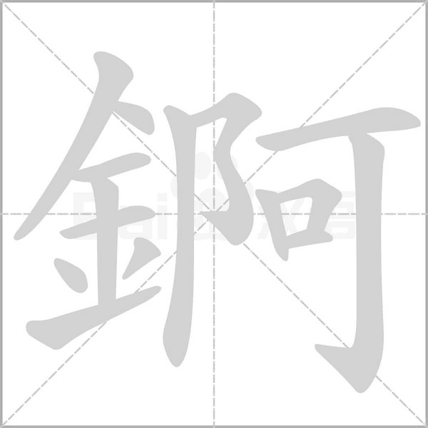 錒字笔顺