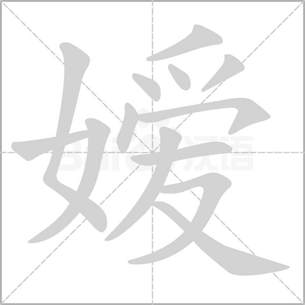 嫒字笔顺