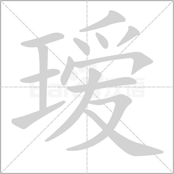 瑷字笔顺