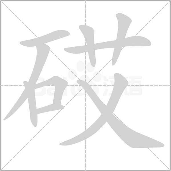 砹字笔顺