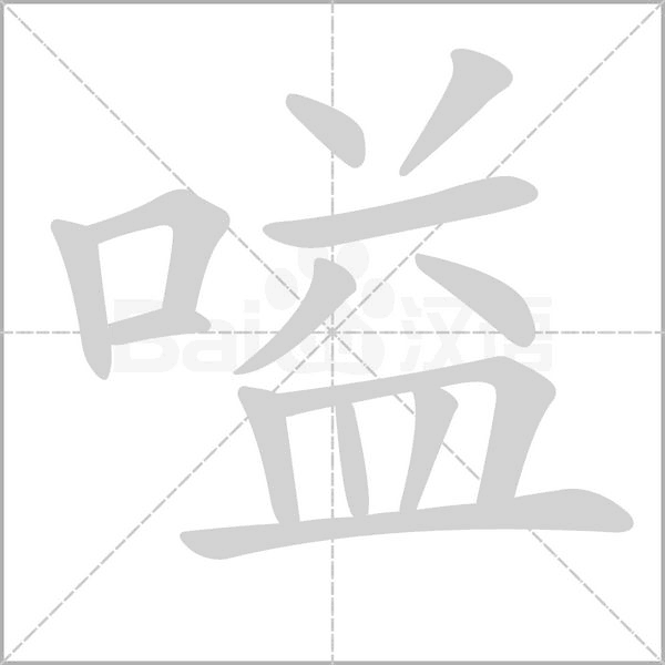 嗌字笔顺